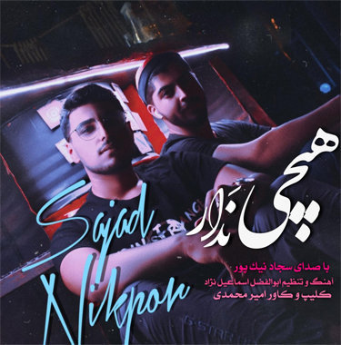 سجاد نیکپور هیچی ندار